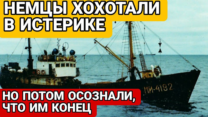 Наши Советские РЫБАКИ ПРОТИВ НЕМЕЦКОЙ ПОДВОДНОЙ ЛОДКИ! ЗАДАЛИ ИМ ЖАРУ!