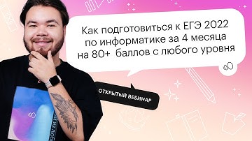 Как подготовиться к ЕГЭ 2022 по информатике за 4 месяца на 80+ баллов с любого уровня?