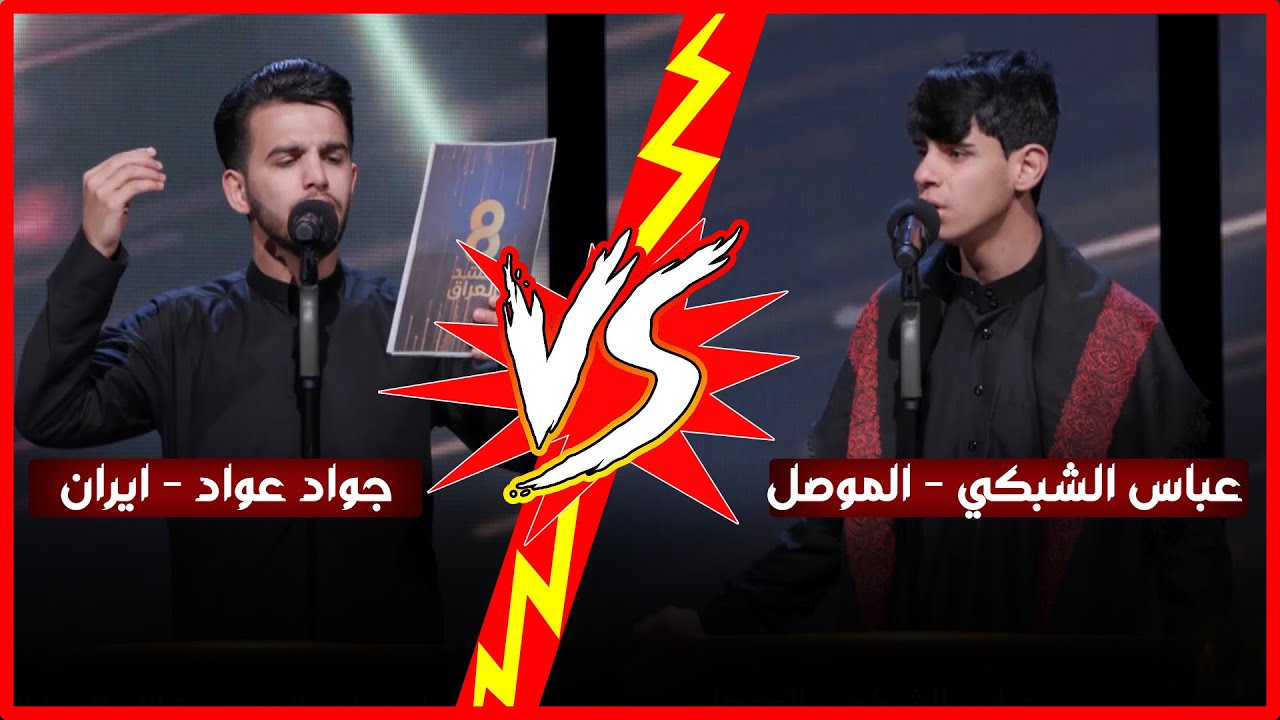 مواجهة بين المتسابق عباس الشبكي والمتسابق جواد عواد...