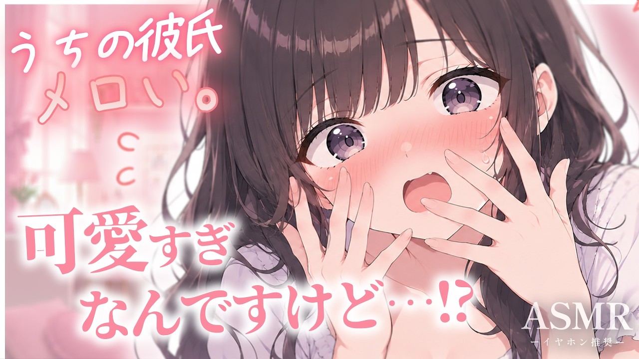 【男性向け】私のこと大好きな彼氏がメロ過ぎてきゅんきゅん止まらない彼女【シチュボ/ASMR/立体音響/ロールプレイ】のサムネイル