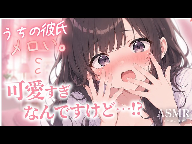 【男性向け】私のこと大好きな彼氏がメロ過ぎてきゅんきゅん止まらない彼女【シチュボ/ASMR/立体音響/ロールプレイ】