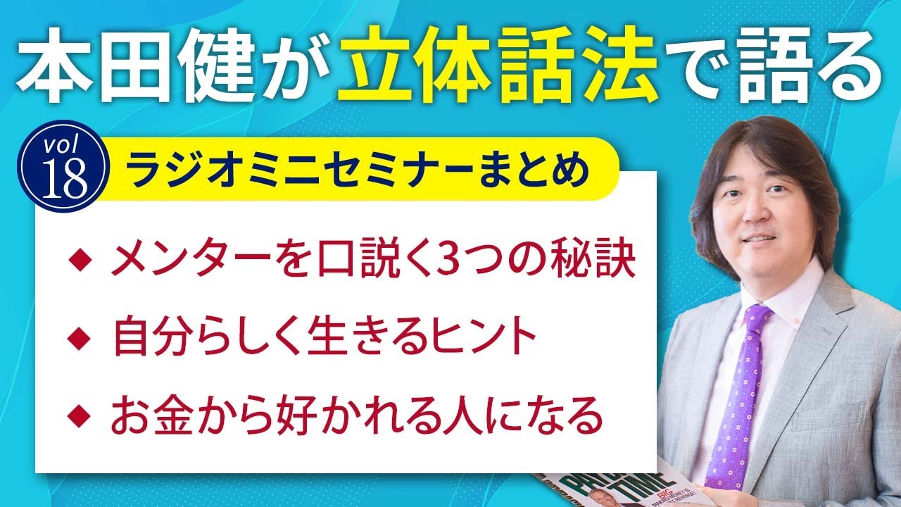 【30分ミニセミナー18】本田健が「立体話法」で語るミニセミナー Vol.18「お金から好かれる人になる」本田健の人生相談 ～Dear Ken～ | KEN HONDA |