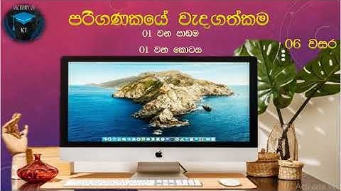 Grade 06 ICT 01st Lesson - Part 1  (පරිගණකයේ වැදගත්කම) 06 ශ්‍රේණිය ICT පළමු පාඩම - පළමු කොටස