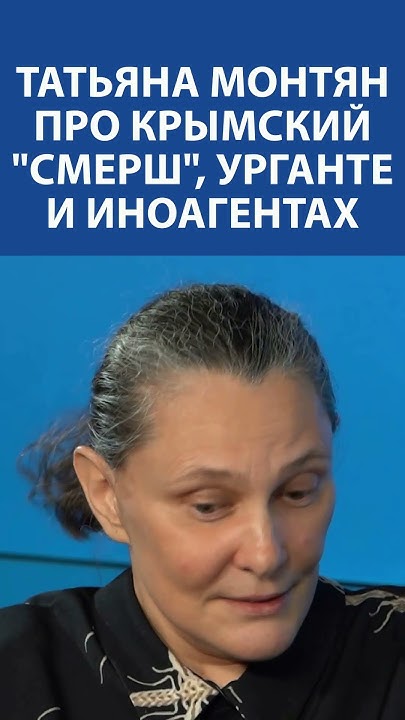 "ВЕЧЕРНИЙ УРГАНТ прославлял только иноагентов" - Татьяна Монтян - YouTube