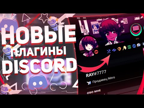 💖 ЛУЧШИЕ И ПОЛЕЗНЫЕ ПЛАГИНЫ ДЛЯ DISCORD | В 2023 ГОДУ 💖