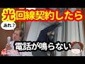 【意外にあるある!】光回線にしたら電話が使えなくなった。