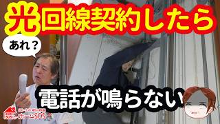 【意外にあるある！】光回線にしたら電話が使えなくなった。