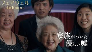 映画『フェアウェル』4月10日(金)公開