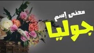 معنى اسم جوليا وصفات حاملة هذا الاسم