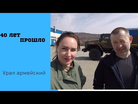 Урал армейский /4х4. Ничего не изменилось за 40 лет.