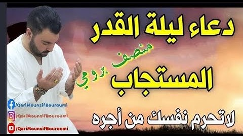 #دعاء_ليلة_القدر//القارئ منصف بروميMounsif Bouroumi