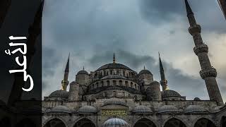 سورة الأعلى مكررة 7 مرات أكرم العلاقمي Surah Al-A'la Repeated 7 Times Akram Al-Alaqmi