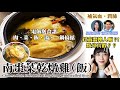 電飯煲食譜【南棗菜乾燉雞（飯）】真假南棗如何分? 南棗補氣勝紅棗 補氣 潤肺 菜乾雞湯 湯水食譜 雞湯食譜 Chinese healthy soup recipe