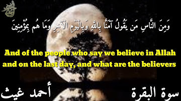 تلاوة من سورة البقرة... القارئ: أحمد غيث
