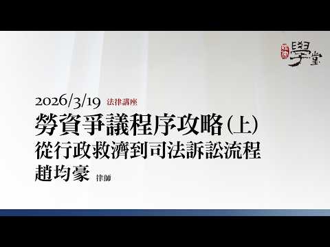 勞資爭議程序攻略：從行政救濟到司法訴訟流程（上）趙均豪 律師