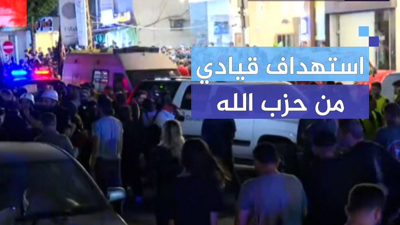 لماذا استهدفت إسرائيل شخصية قيادية في حزب الله؟