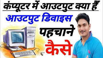 कंप्यूटर में आउटपुट क्या है आउटपुट डिवाइस कैसे जाने | Computer Output device|Digital Rajesh