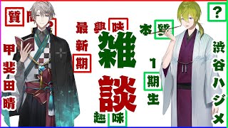 【雑談コラボ】にじさんじ最初と最新のライバーで雑談してみた【にじさんじ/渋谷ハジメ】