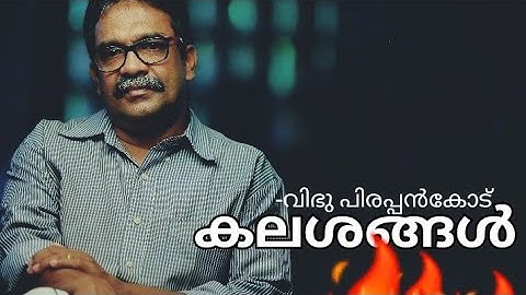 കലശങ്ങൾ | വിഭു പിരപ്പൻകോട് | KALASHANGAL | VIBHU PIRAPPANCODE |