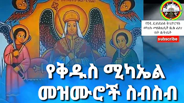 የ ቅዱስ ሚካኤል መዝሙሮች ስብስብ _ Kidus Michael Mezmur _ Ethiopian Orthodox Nonstop Mezmur