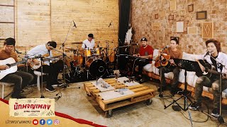 ทะเลใจ - Smile Buffalo Feat. จั๊ก ชวิน/ โรส ศิรินทิพย์ : นักผจญเพลง