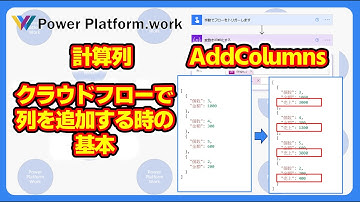 Power Automateのクラウドフローでアレイのデータに列を追加する方法 Power AppsのAddColumns関数をPower Automateでやるには？ #PowerAutomate