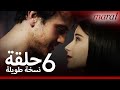 مارال الحلقة 6 نسخة طويلة 