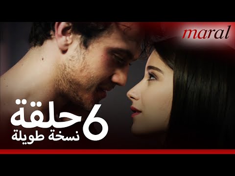 مارال الحلقة 6 نسخة طويلة