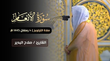 تلاوة من سورة الأنعام للشيخ صلاح البدير | الليلة العاشرة من رمضان 1445 هـ