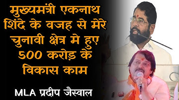 शिवसेना MLA प्रदीप जैस्वाल ने अपने चुनावी क्षेत्र मे किए 500 करोड़ के विकास काम..!