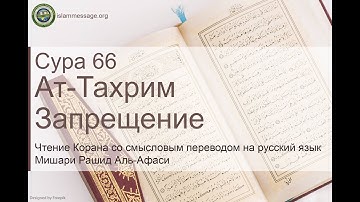 سورة 66. التحريم (ترجمة باللغة الروسية) | مشاري بن راشد العفاسي