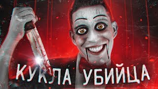 Настоящая КУКЛА УБИЙЦА... я в ШОКЕ! Настоящая КУКЛА УБИЙЦА... я в ШОКЕ!