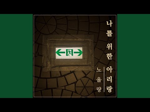 Arirang For Me (feat. Jang Myeongseo) (나를 위한 아리랑 (feat. 장명서))