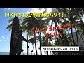 【4K】2018/6～7月 「ちょっぴり贅沢なハワイ」　その3