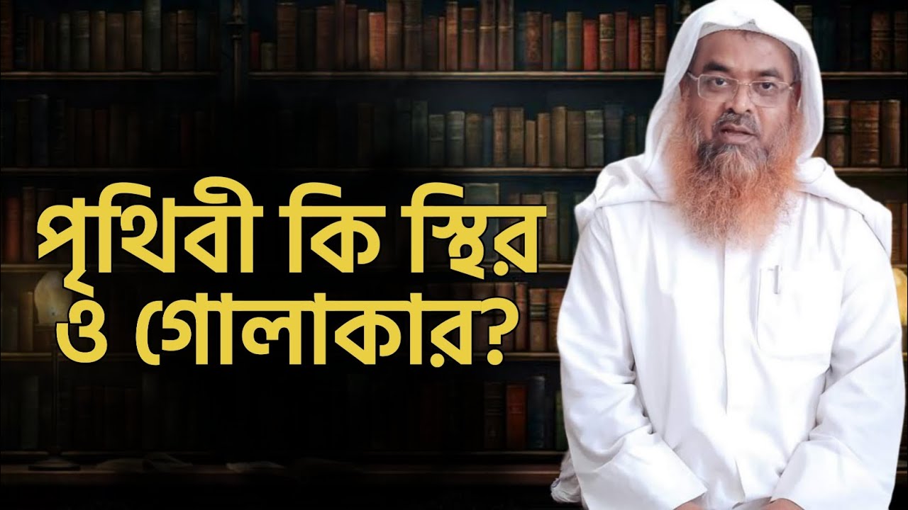 পৃথিবী কি স্থির ও গোলাকার? || আবুবকর মুহাম্মাদ যাকারিয়া || 