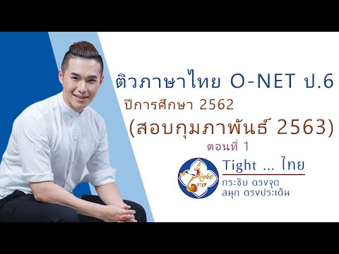 เฉลยข้อสอบ O-NET ภาษาไทย ป.6 ปี 2563 (เทป1/3)