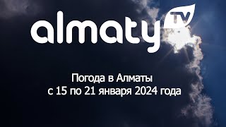 Погода в Алматы с 15 по 21 января 2024