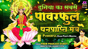 दुनिया का सबसे पावरफुल धन प्राप्ति मंत्र - Laxmi Gayatri Mantra - Prem Prakash Dubey
