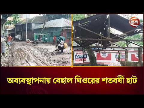 নানা অব্যবস্থাপনায় জৌলুস হারাচ্ছে ঘিওরের শতবর্ষী হাট | Ghior Hat | Channel 24