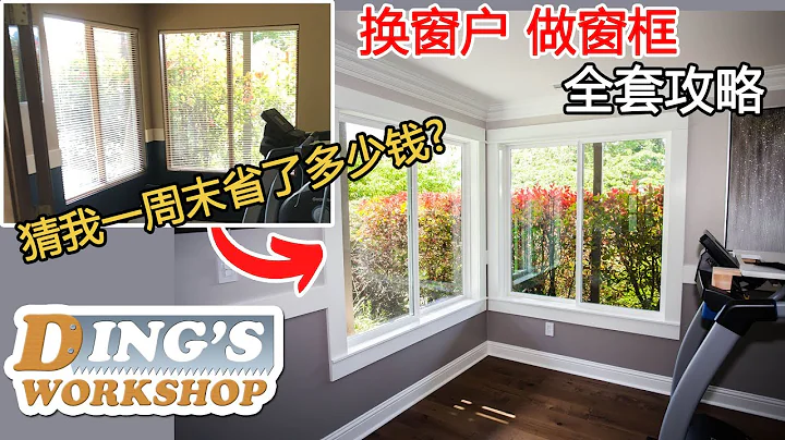 木工DIY 教学 27 | 在美国DIY换窗户能省多少钱 | 手把手教你换窗户做窗框 | 老房改造大变身 DIY 装修攻略 - 天天要闻