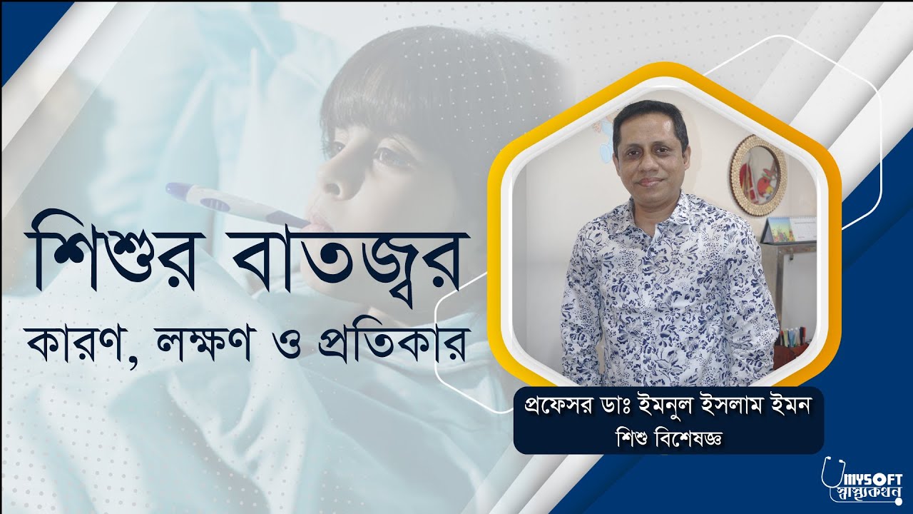 শিশুর বাতজ্বর কি এবং কারণ, লক্ষণ ও প্রতিকার | Child Rheumatic Fever and Treatment | MySoft Limited