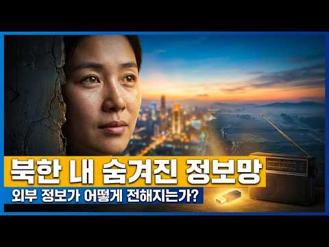 북한에서 감춰진 진실, 외부 정보는 어떻게 전달될까? | 틀어두고 듣는 북한 이야기