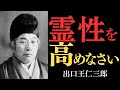 【99％が知らない】出口王仁三郎が授ける「霊性を高める秘法」…五つの実践で魂は光り輝く