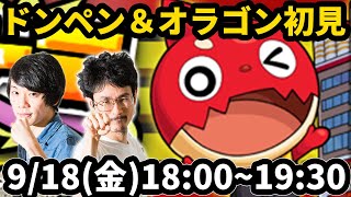 【モンストLIVE配信 】ドンペンオラゴンを初見で攻略！【なうしろ】