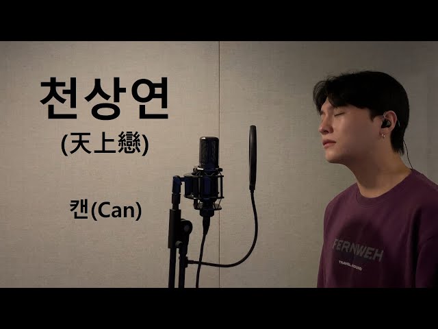 천상연 (天上戀) - 캔 (Can) .covered by 재우스 JAEUS class=