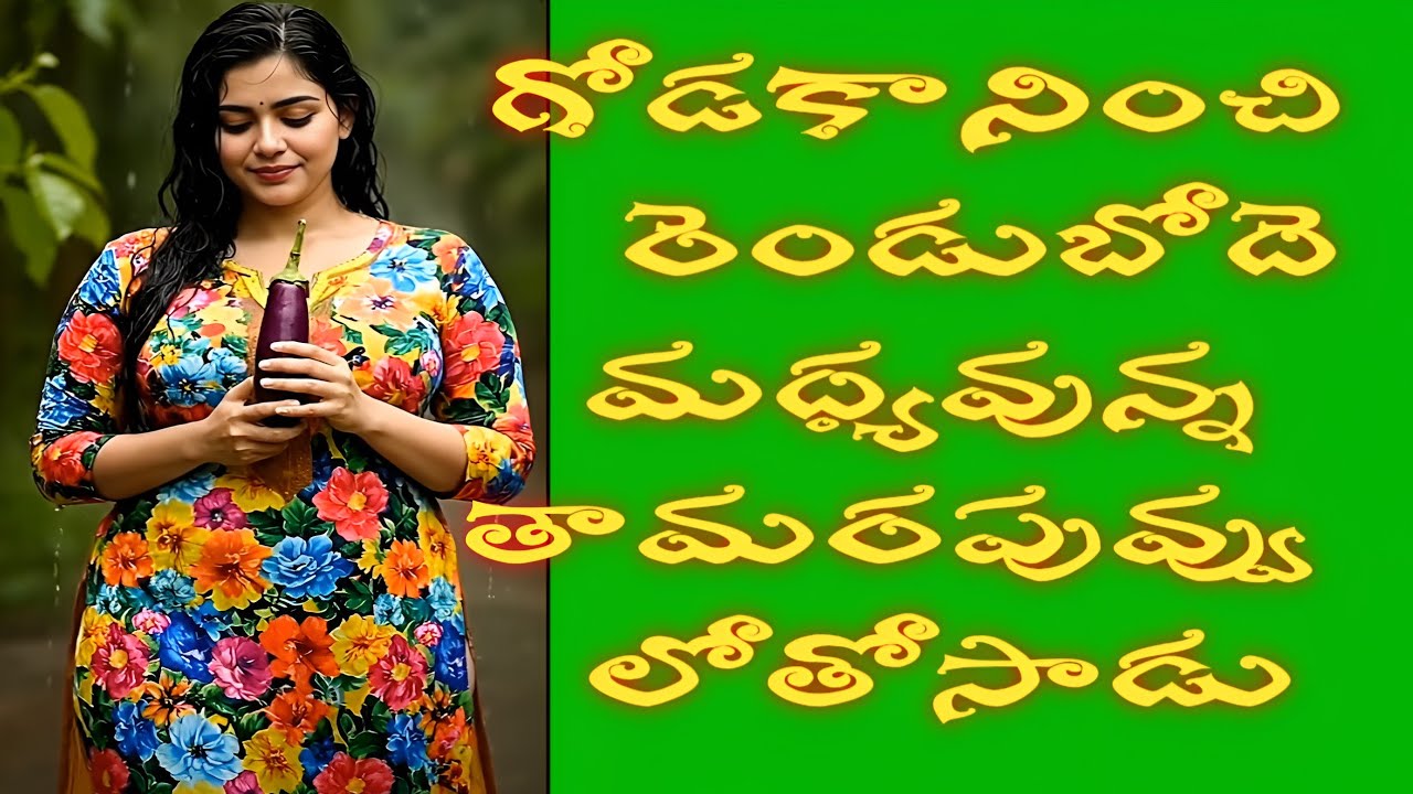 గోడకానించి రెండుబోదె మద్యవున్న తామరపువ్వు లోతోసాడు | Romantic Stories Telugu | Jeevitha Satyalu 