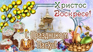 С ПРАЗДНИКОМ ПАСХИ! ХРИСТОС ВОСКРЕСЕ! Красивое Поздравление С ПАСХОЙ! Музыкальная открытка.