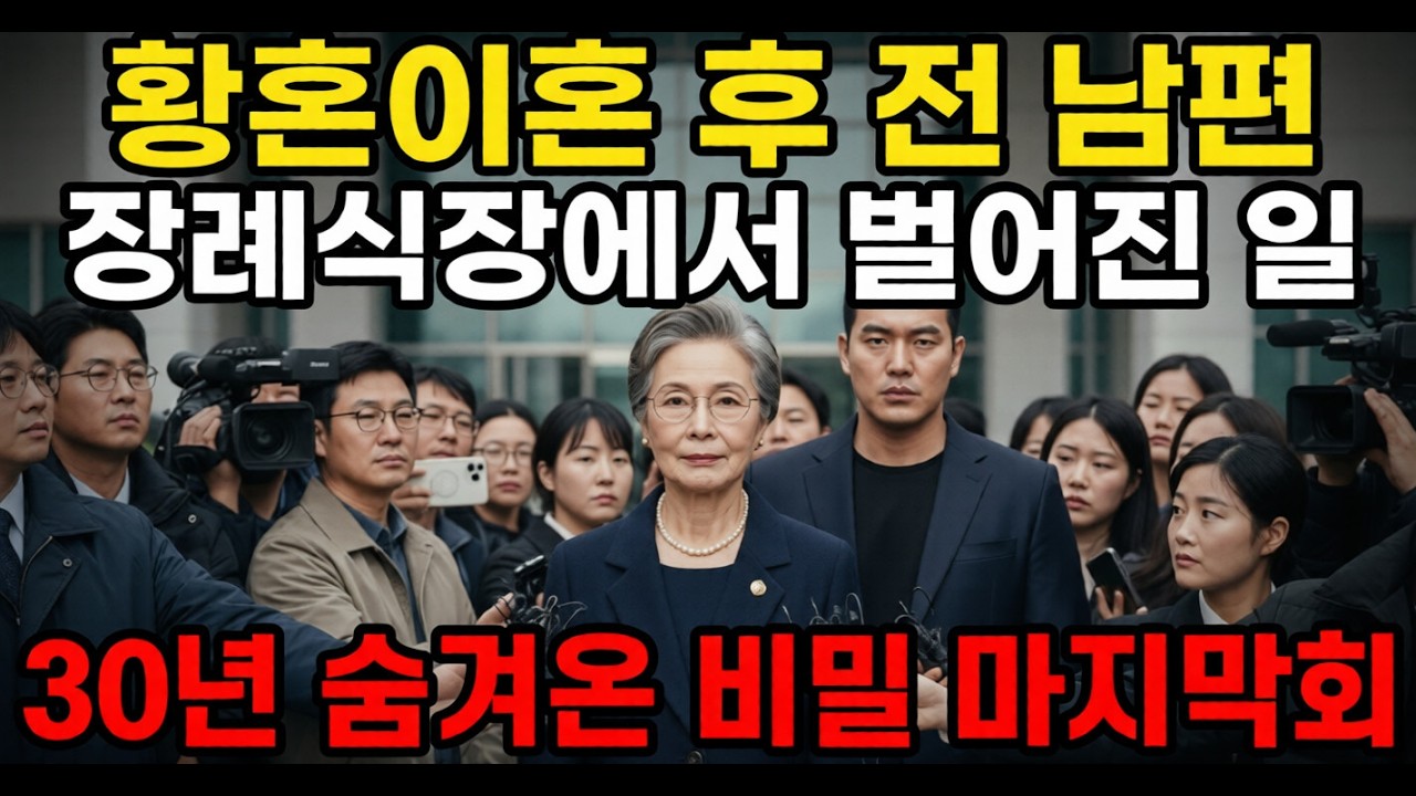 황혼이혼 후 전 남편 장례식장에서 벌어진 일 30년 숨겨온 비밀 마지막회