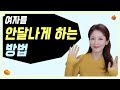 여자를 안달나게 만드는 방법 연애심리
