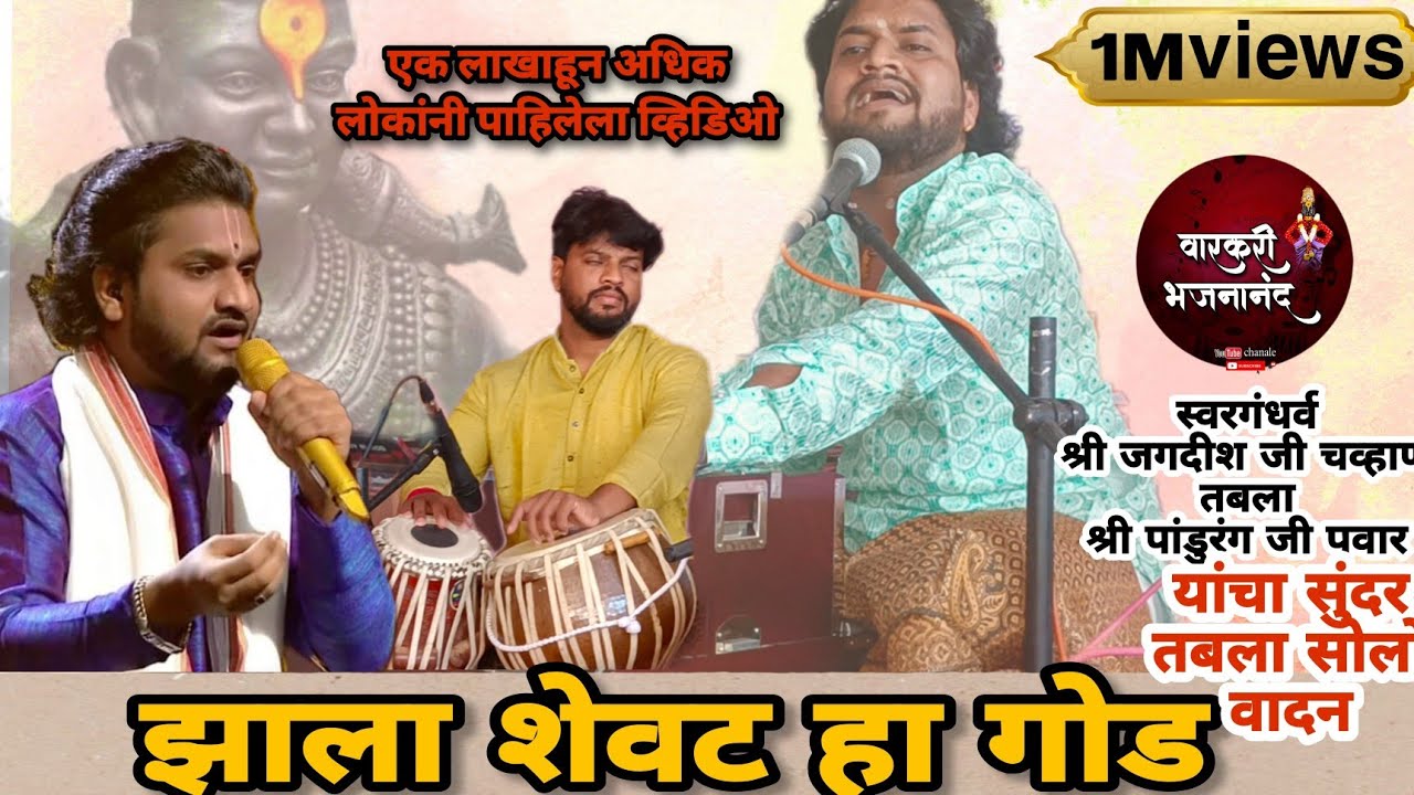 झाला शेवट हा गोड l jhala shevt ha god lश्री जगदीश जी चव्हाण l आणि सुंदर तबल सोलो वादन#वारकरीभजनानंद,